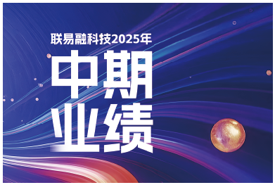 联易融新闻图片